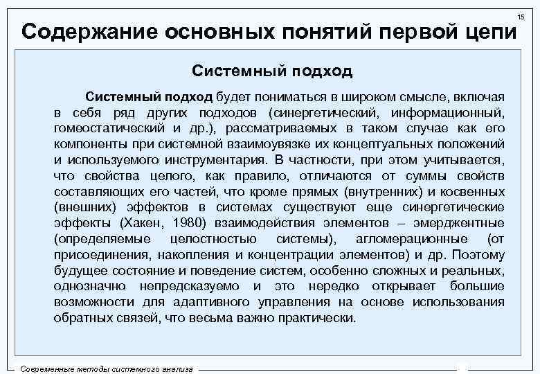 15 Содержание основных понятий первой цепи Системный подход будет пониматься в широком смысле, включая