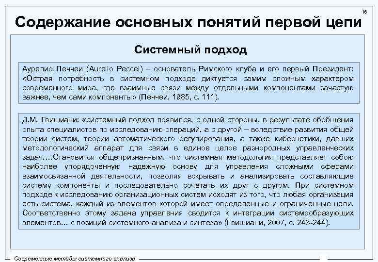 16 Содержание основных понятий первой цепи Системный подход Аурелио Печчеи (Aurelio Peccei) – основатель