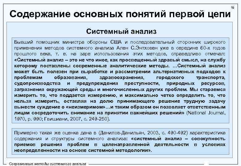19 Содержание основных понятий первой цепи Системный анализ Бывший помощник министра обороны США и