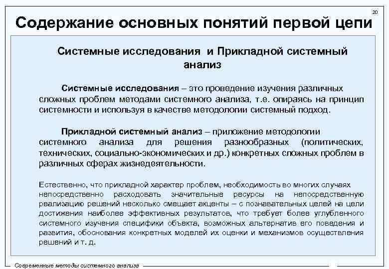 Содержание 20. Прикладной системный анализ. Основные понятия системного анализа. Анализ базовых понятий исследования это.