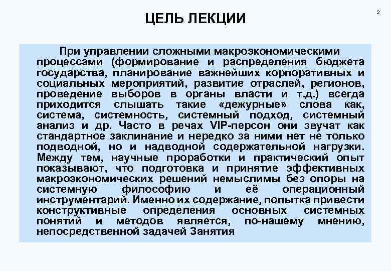 ЦЕЛЬ ЛЕКЦИИ При управлении сложными макроэкономическими процессами (формирование и распределения бюджета государства, планирование важнейших