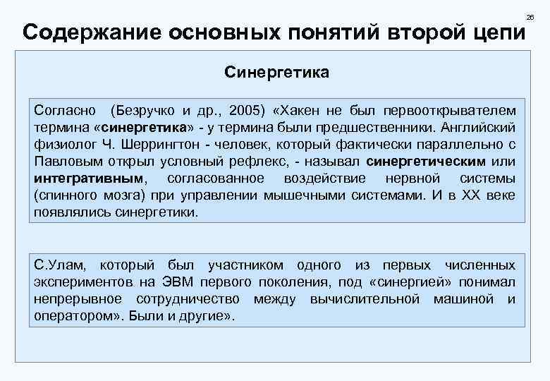 26 Содержание основных понятий второй цепи Синергетика Cогласно (Безручко и др. , 2005) «Хакен