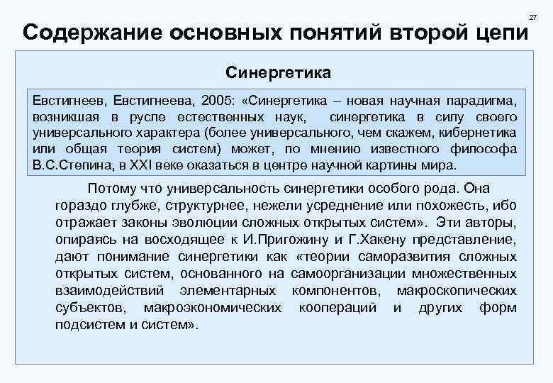 27 Содержание основных понятий второй цепи Синергетика Евстигнеев, Евстигнеева, 2005: «Синергетика – новая научная