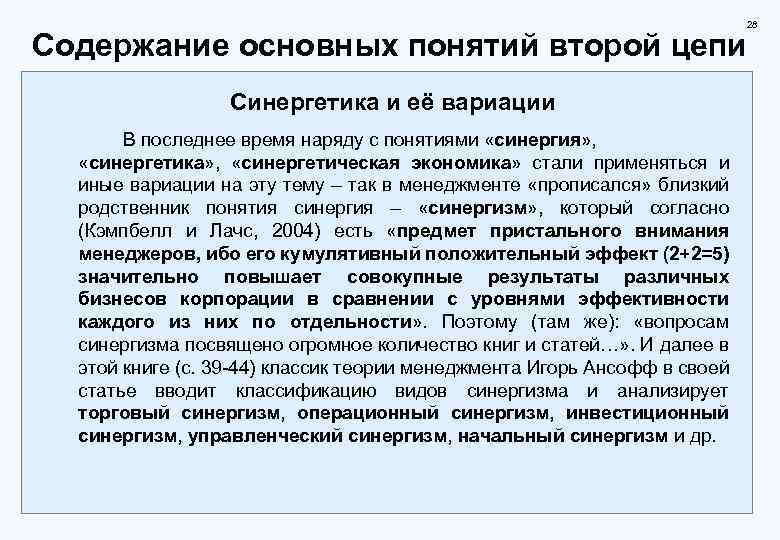 28 Содержание основных понятий второй цепи Синергетика и её вариации В последнее время наряду