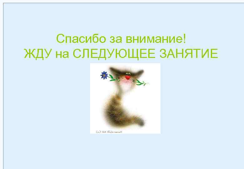 34 Спасибо за внимание! ЖДУ на СЛЕДУЮЩЕЕ ЗАНЯТИЕ 