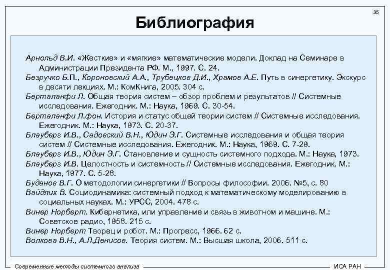 35 Библиография Арнольд В. И. «Жесткие» и «мягкие» математические модели. Доклад на Семинаре в