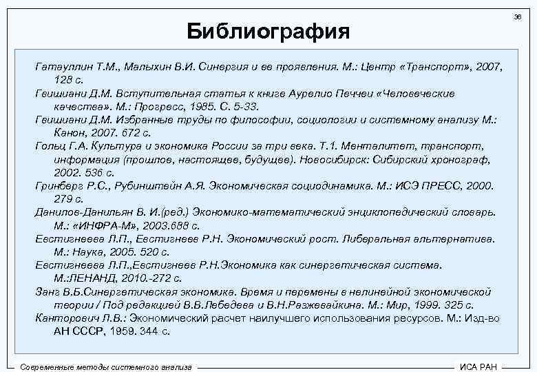36 Библиография Гатауллин Т. М. , Малыхин В. И. Синергия и ее проявления. М.