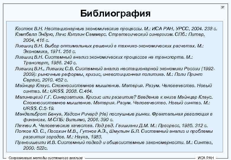 37 Библиография Костюк В. Н. Нестационарные экономические процессы. М. : ИСА РАН, УРСС, 2004.