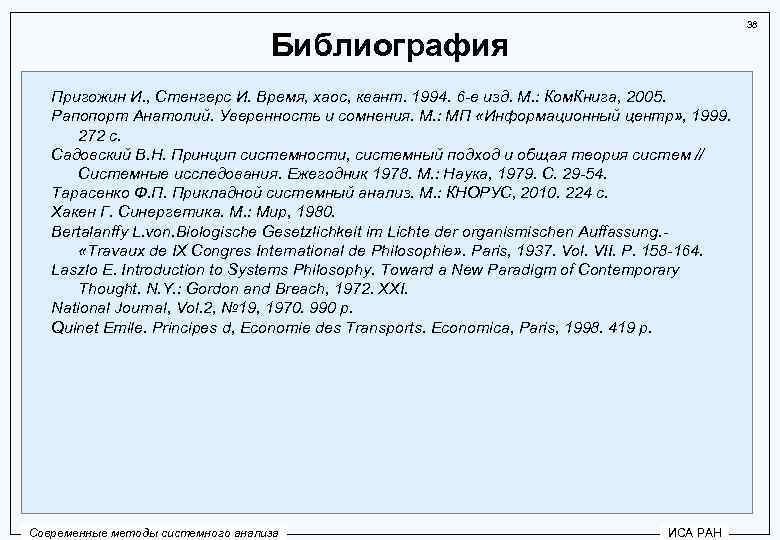 38 Библиография Пригожин И. , Стенгерс И. Время, хаос, квант. 1994. 6 -е изд.