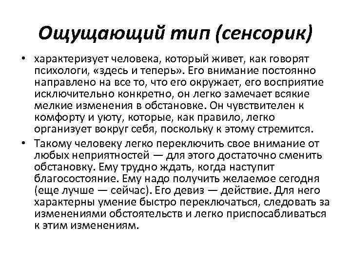 Чувствуйте тип. Сенсорик Тип личности. Чувствующий Тип личности. Ощущающий Тип. Сенсорик это человек который.