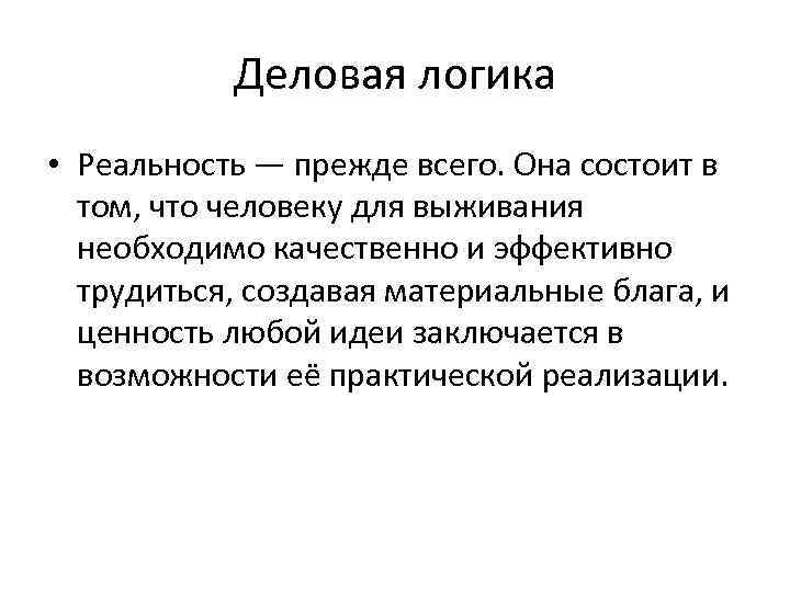Деловая логика • Реальность — прежде всего. Она состоит в том, что человеку для