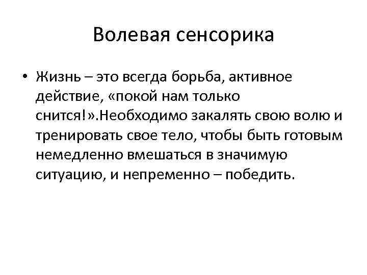 Волевая сенсорика • Жизнь – это всегда борьба, активное действие, «покой нам только снится!»