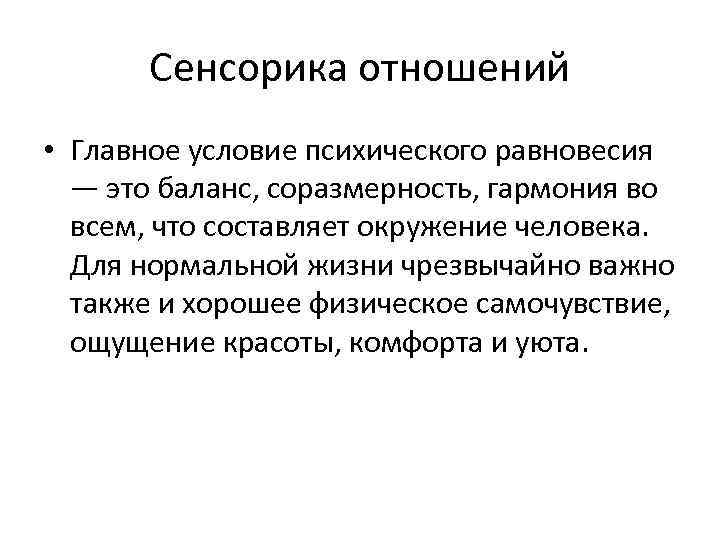 Сенсорика отношений • Главное условие психического равновесия — это баланс, соразмерность, гармония во всем,