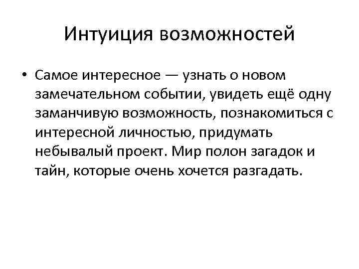 Интуиция возможностей • Самое интересное — узнать о новом замечательном событии, увидеть ещё одну