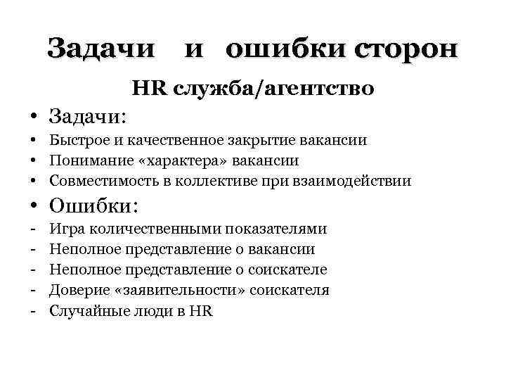 Задачи и ошибки сторон HR служба/агентство • Задачи: • Быстрое и качественное закрытие вакансии