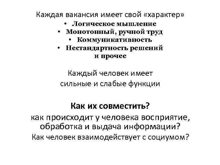 Каждая вакансия имеет свой «характер» • Логическое мышление • Монотонный, ручной труд • Коммуникативность