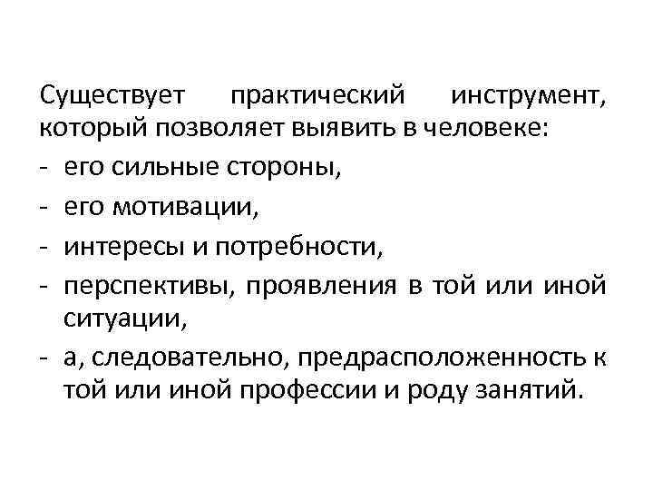 Существует практический инструмент, который позволяет выявить в человеке: - его сильные стороны, - его