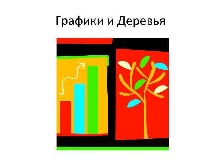 Графики и Деревья 