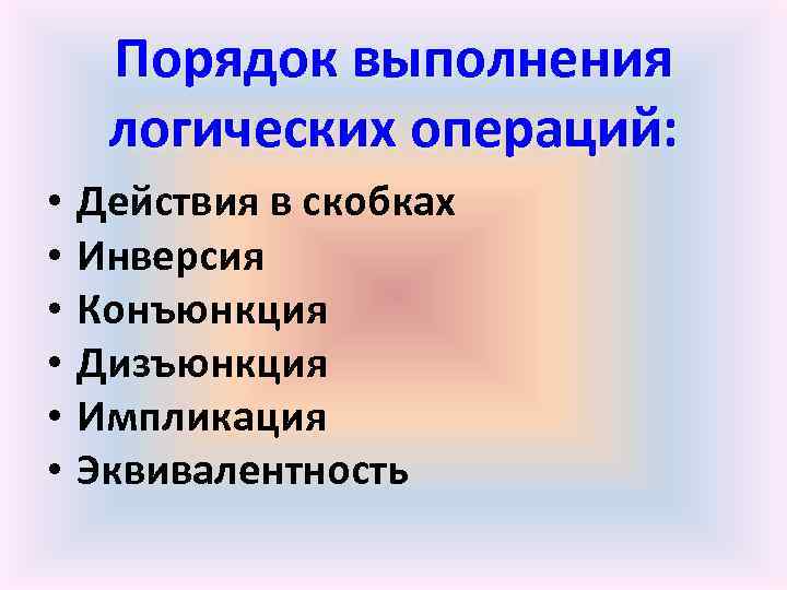 Порядок выполнения логических операций: • • • Действия в скобках Инверсия Конъюнкция Дизъюнкция Импликация