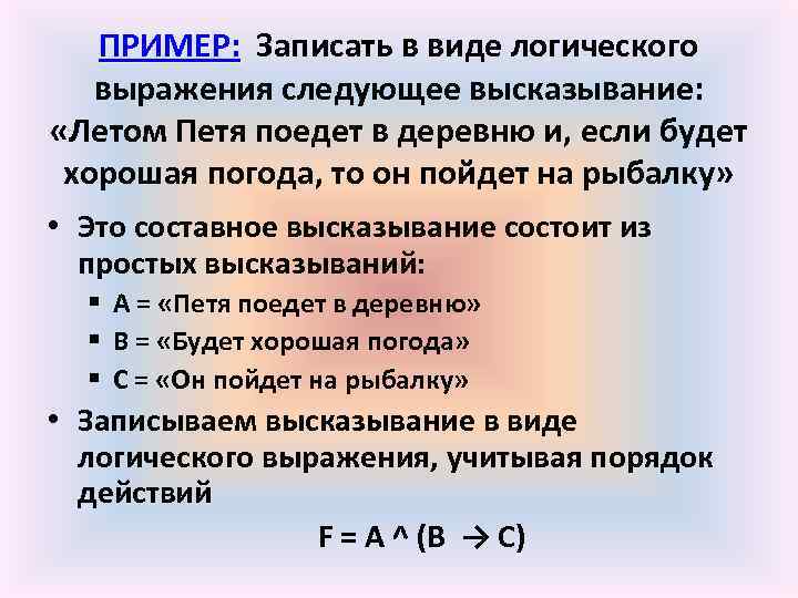 ПРИМЕР: Записать в виде логического выражения следующее высказывание: «Летом Петя поедет в деревню и,