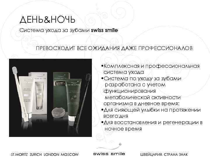 ДЕНЬ&НОЧЬ Система ухода за зубами swiss smile ПРЕВОСХОДИТ ВСЕ ОЖИДАНИЯ ДАЖЕ ПРОФЕССИОНАЛОВ • Комплексная