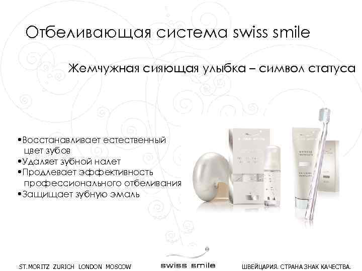 Отбеливающая система swiss smile Жемчужная сияющая улыбка – символ статуса • Восстанавливает естественный цвет