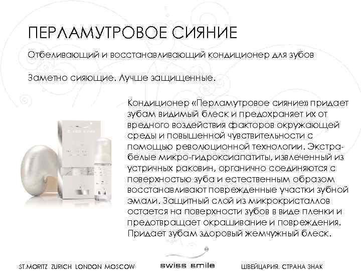 ПЕРЛАМУТРОВОЕ СИЯНИЕ Отбеливающий и восстанавливающий кондиционер для зубов Заметно сияющие. Лучше защищенные. Кондиционер «Перламутровое