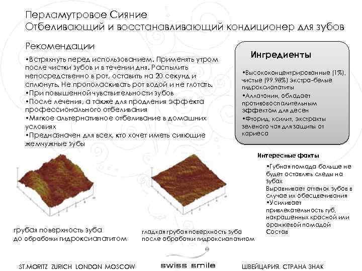 Перламутровое Сияние Отбеливающий и восстанавливающий кондиционер для зубов Рекомендации • Встряхнуть перед использованием. Применять