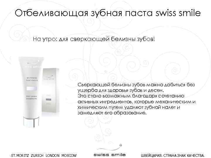 Отбеливающая зубная паста swiss smile На утро: для сверкающей белизны зубов! Сверкающей белизны зубов