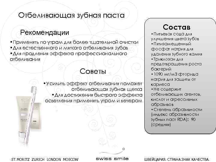 Отбеливающая зубная паста Состав Рекомендации • Применять по утрам для более тщательной очистки •