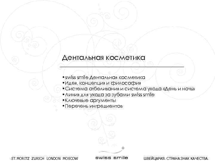 Дентальная косметика • swiss smile Дентальная косметика • Идея, концепция и философия • Система
