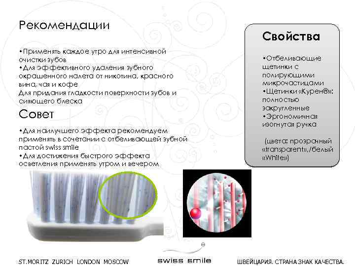 Рекомендации • Применять каждое утро для интенсивной очистки зубов • Для эффективного удаления зубного