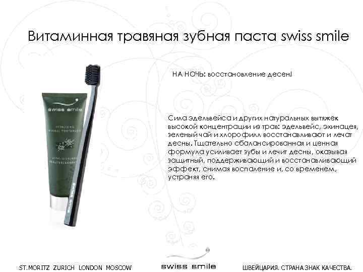 Витаминная травяная зубная паста swiss smile НА НОЧЬ: восстановление десен! Сила эдельвейса и других