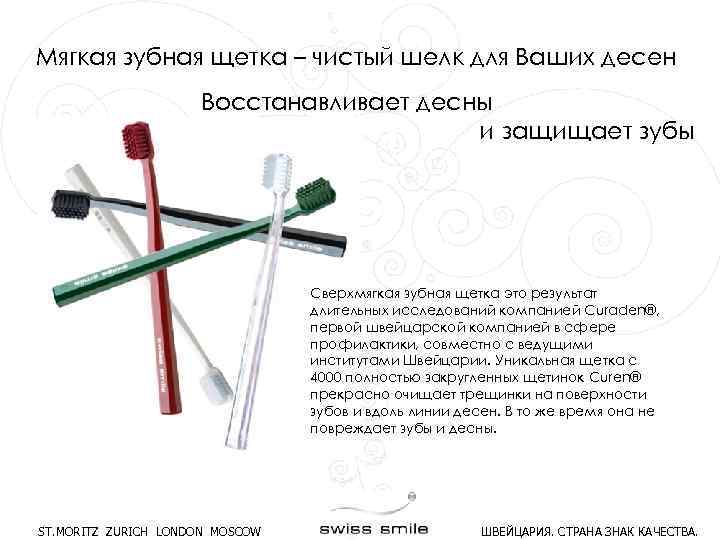 Мягкая зубная щетка – чистый шелк для Ваших десен Восстанавливает десны и защищает зубы