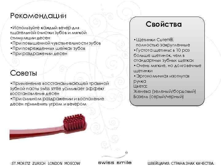 Рекомендации • Используйте каждый вечер для тщательной очистки зубов и мягкой стимуляции десен •
