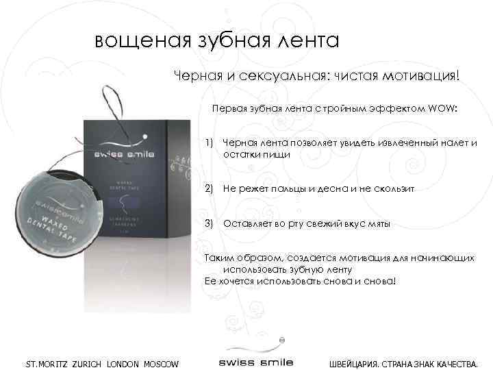 вощеная зубная лента Черная и сексуальная: чистая мотивация! Первая зубная лента с тройным эффектом