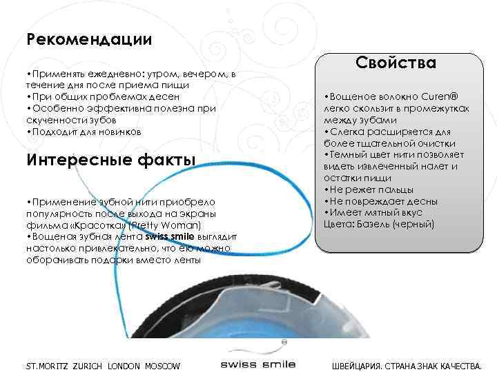 Рекомендации • Применять ежедневно: утром, вечером, в течение дня после приема пищи • При