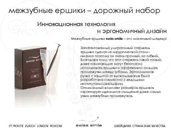 межзубные ершики – дорожный набор Инновационная технология и эргономичный дизайн Межзубные ершики swiss smile