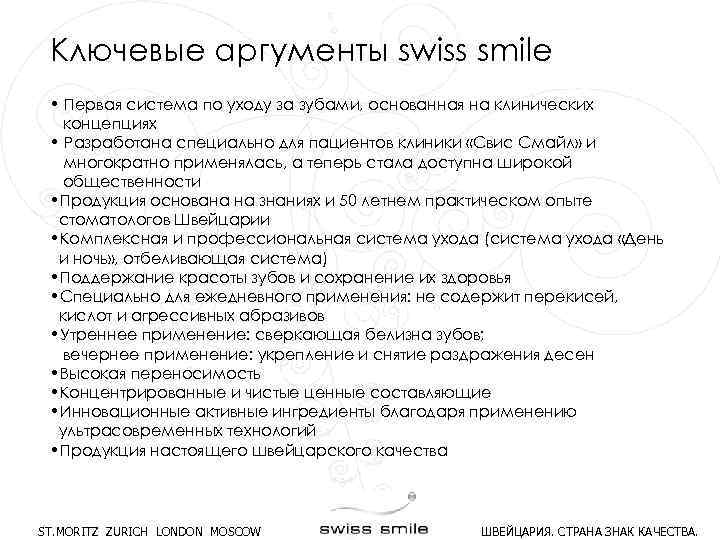 Ключевые аргументы swiss smile • Первая система по уходу за зубами, основанная на клинических
