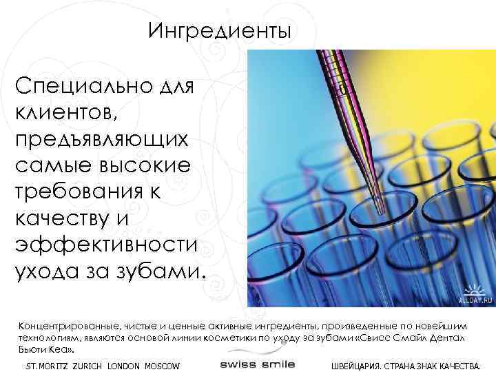 Ингредиенты Специально для клиентов, предъявляющих самые высокие требования к качеству и Концентрированные, чистые и