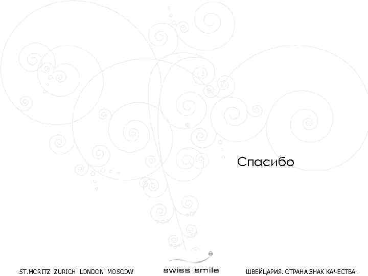 Спасибо ST. MORITZ ZURICH LONDON MOSCOW ШВЕЙЦАРИЯ. СТРАНА ЗНАК КАЧЕСТВА. 