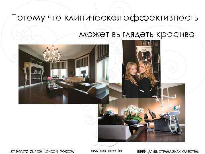 Потому что клиническая эффективность может выглядеть красиво ST. MORITZ ZURICH LONDON MOSCOW ШВЕЙЦАРИЯ. СТРАНА