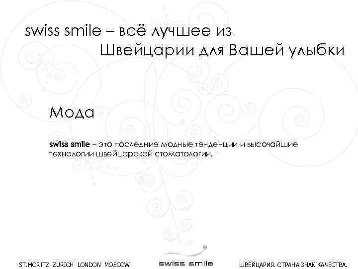 swiss smile – всё лучшее из Швейцарии для Вашей улыбки Мода swiss smile –