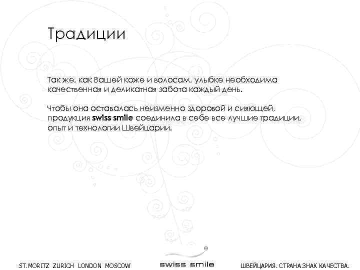 Традиции Так же, как Вашей коже и волосам, улыбке необходима качественная и деликатная забота