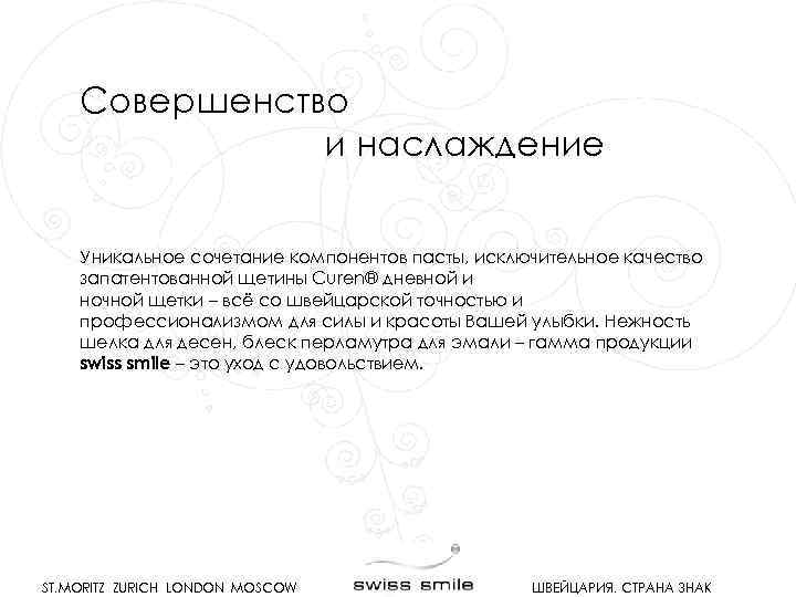 Совершенство и наслаждение Уникальное сочетание компонентов пасты, исключительное качество запатентованной щетины Curen® дневной и