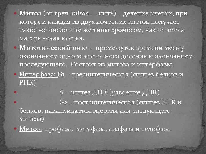  Митоз (от греч. mitos — нить) – деление клетки, при котором каждая из