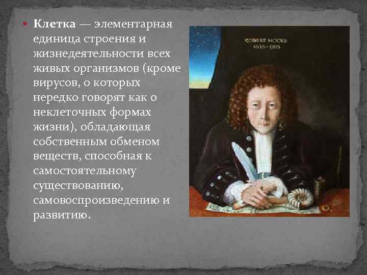  Клетка — элементарная единица строения и жизнедеятельности всех живых организмов (кроме вирусов, о