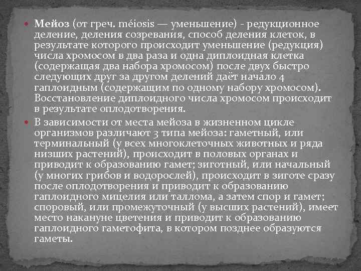  Мейоз (от греч. méiosis — уменьшение) - редукционное деление, деления созревания, способ деления