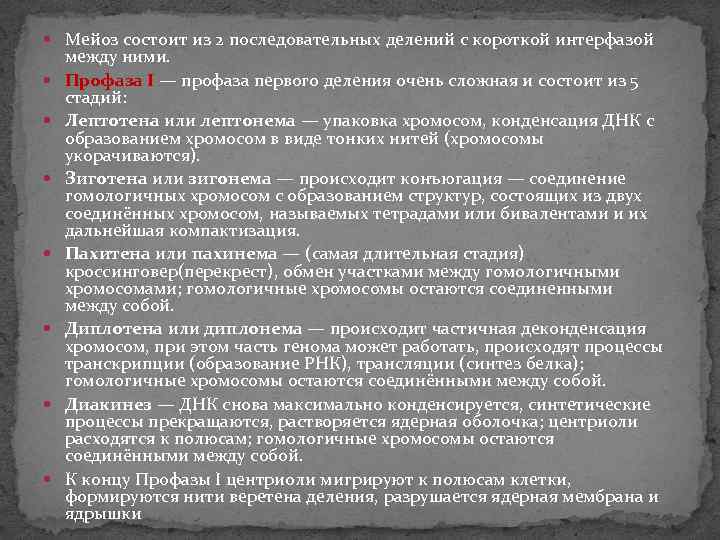  Мейоз состоит из 2 последовательных делений с короткой интерфазой между ними. Профаза I