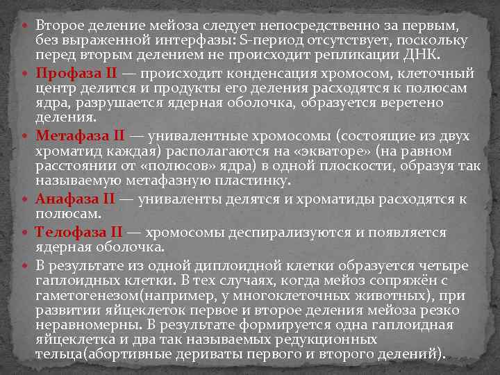  Второе деление мейоза следует непосредственно за первым, без выраженной интерфазы: S-период отсутствует, поскольку